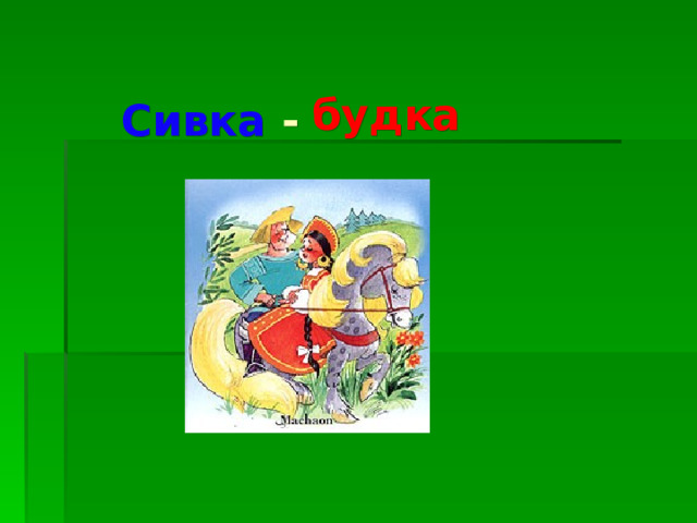 бурка будка Сивка - 