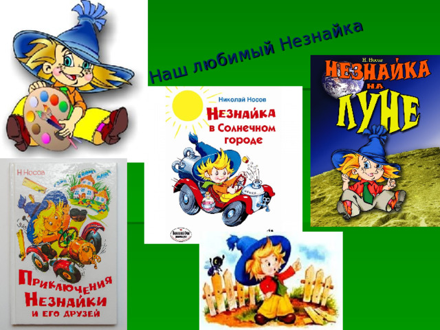 Наш любимый Незнайка 