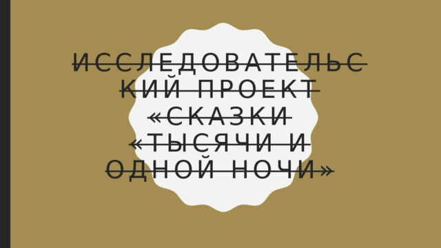 Исследовательский проект «Сказки «Тысячи и одной ночи» 