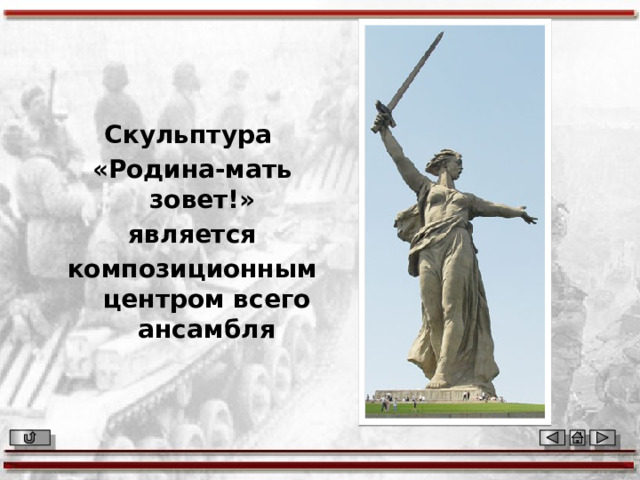 Скульптура «Родина-мать зовет!» является композиционным центром всего ансамбля 
