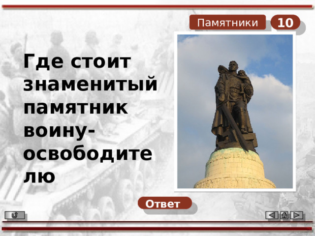 10 Памятники Где стоит знаменитый памятник воину-освободителю Ответ  