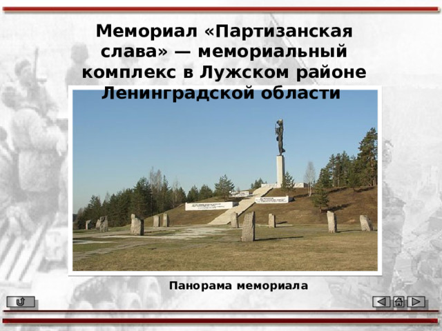 Мемориал «Партизанская слава» — мемориальный комплекс в Лужском районе Ленинградской области Панорама мемориала 