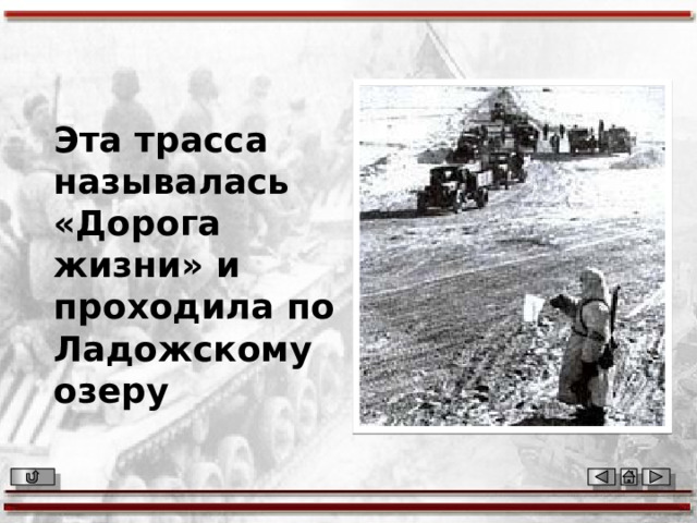 Эта трасса называлась «Дорога жизни» и проходила по Ладожскому озеру  