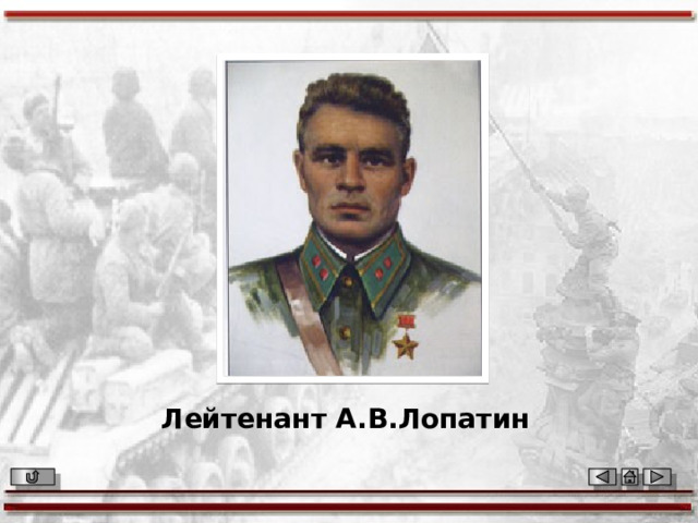 Лейтенант А.В.Лопатин 
