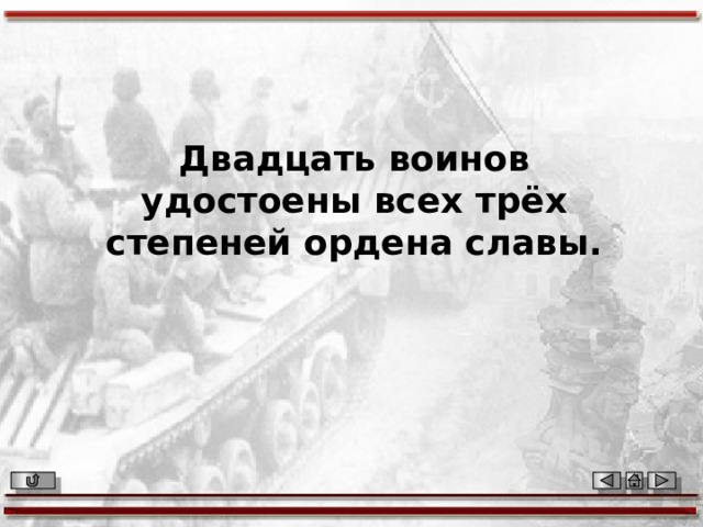 Двадцать воинов удостоены всех трёх степеней ордена славы. 