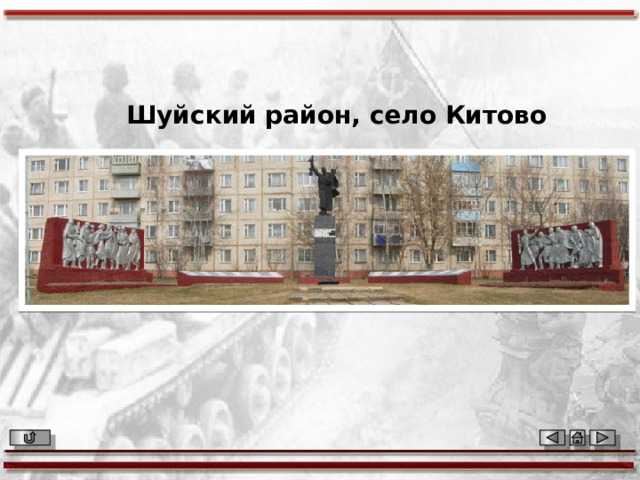 Шуйский район, село Китово 