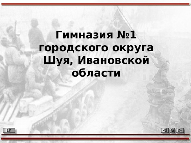Гимназия №1 городского округа Шуя, Ивановской области 