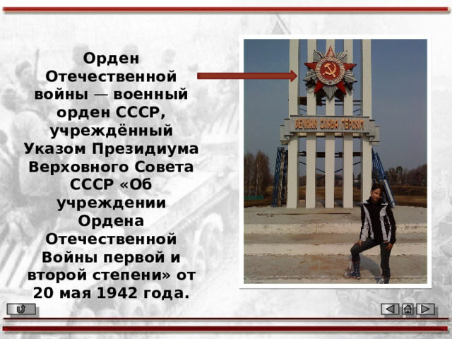 Орден Отечественной войны — военный орден СССР, учреждённый Указом Президиума Верховного Совета СССР «Об учреждении Ордена Отечественной Войны первой и второй степени» от 20 мая 1942 года. 