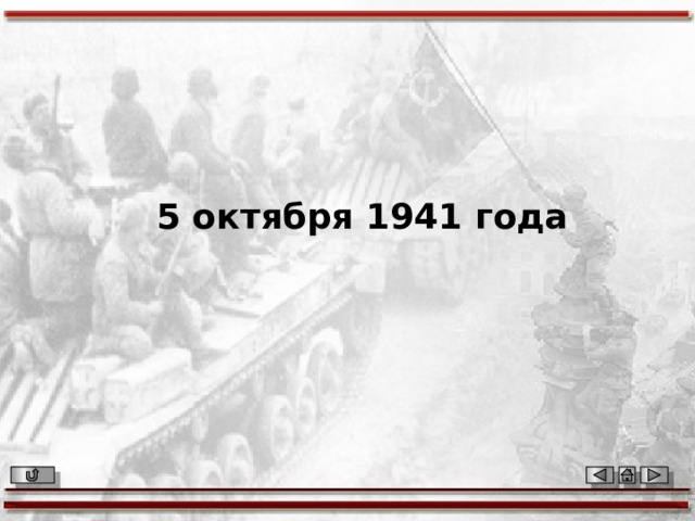   5 октября 1941 года 