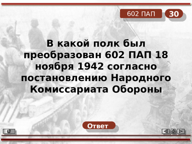 30 602 ПАП В какой полк был преобразован 602 ПАП 18 ноября 1942 согласно постановлению Народного Комиссариата Обороны Ответ  