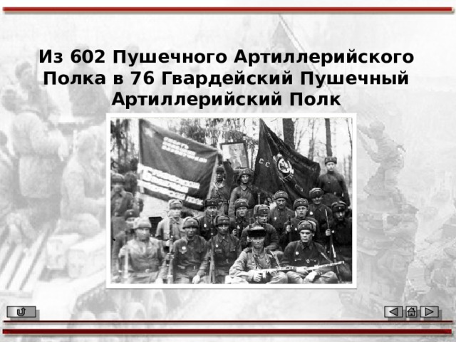 Из 602 Пушечного Артиллерийского Полка в 76 Гвардейский Пушечный Артиллерийский Полк 