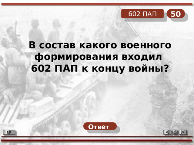 50 602 ПАП В состав какого военного формирования входил 602 ПАП к концу войны? Ответ  
