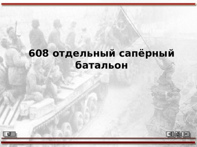 608 отдельный сапёрный батальон 
