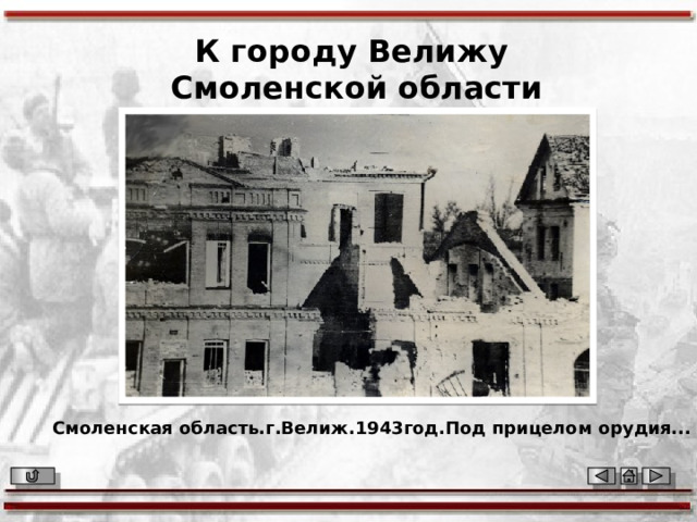 К городу Велижу Смоленской области Смоленская область.г.Велиж.1943год.Под прицелом орудия... 
