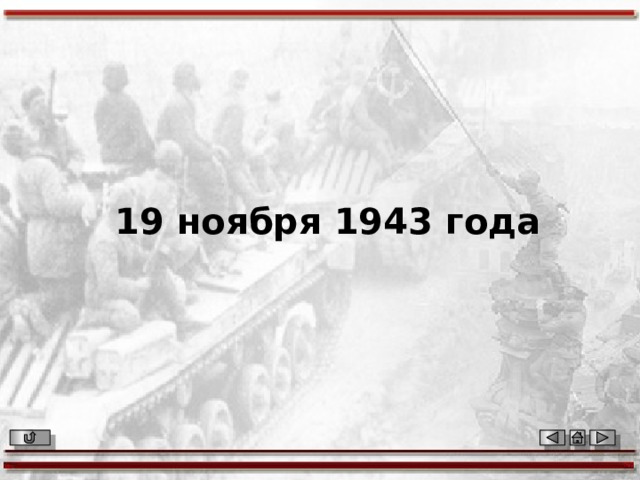 19 ноября 1943 года 