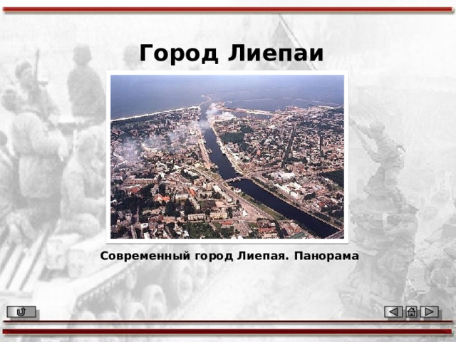 Город Лиепаи Современный город Лиепая. Панорама 