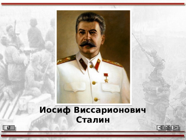 Иосиф Виссарионович Сталин 
