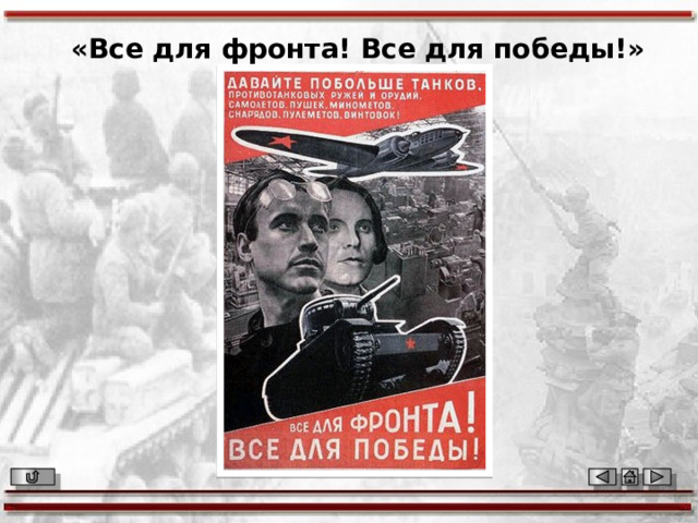«Все для фронта! Все для победы!» 