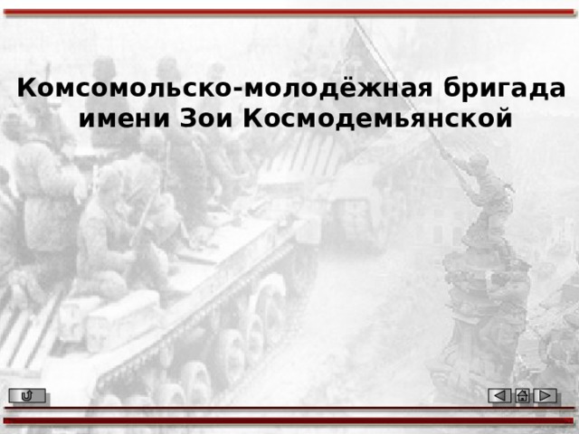 Комсомольско-молодёжная бригада имени Зои Космодемьянской 