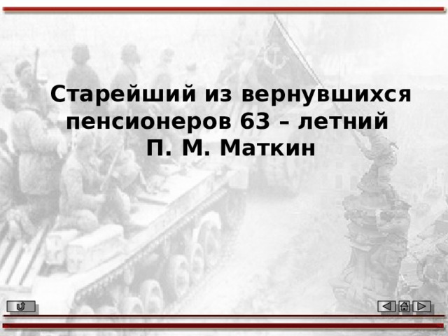 Старейший из вернувшихся пенсионеров 63 – летний П. М. Маткин 
