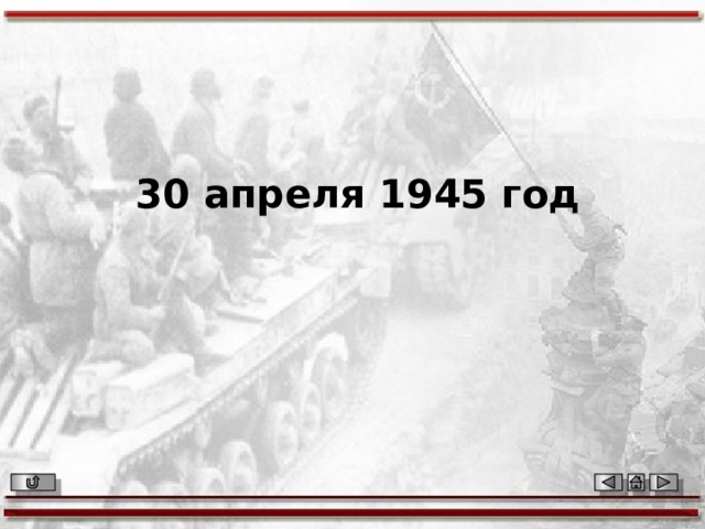 30 апреля 1945 год   