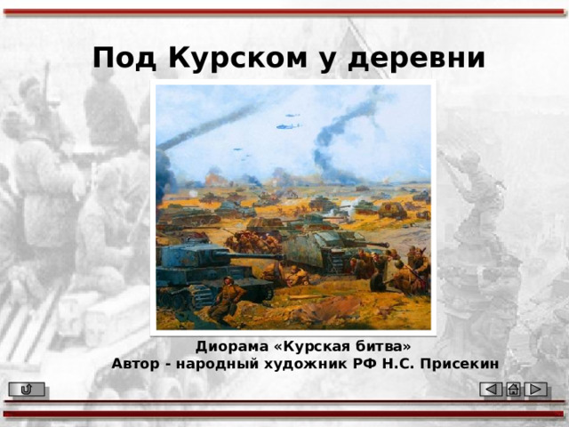 Под Курском у деревни Прохоровка Диорама «Курская битва» Автор - народный художник РФ Н.С. Присекин 