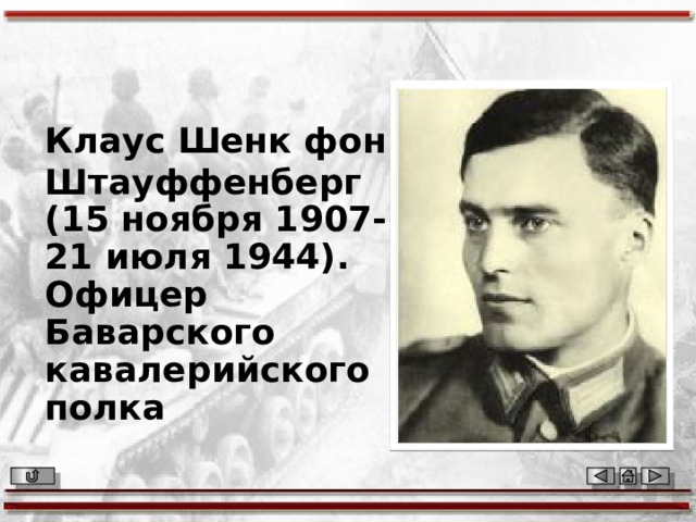 Клаус Шенк фон Штауффенберг (15 ноября 1907- 21 июля 1944). Офицер Баварского кавалерийского полка 