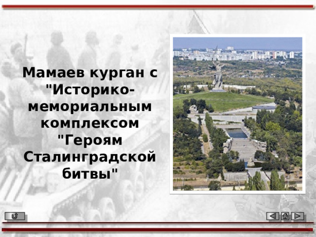 Мамаев курган с 