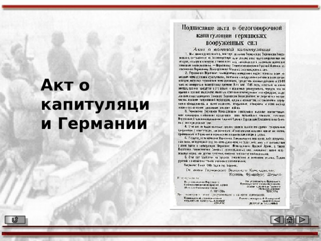 Акт о капитуляции Германии 