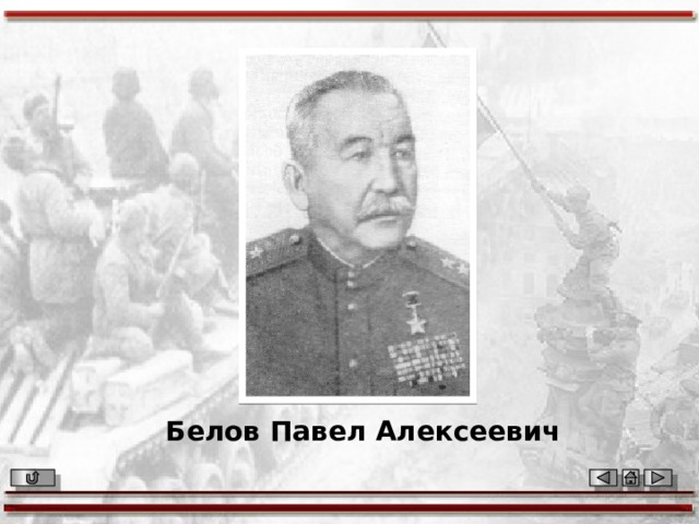 Белов Павел Алексеевич 