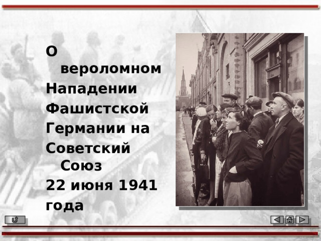 О вероломном Нападении Фашистской Германии на Советский Союз 22 июня 1941 года 
