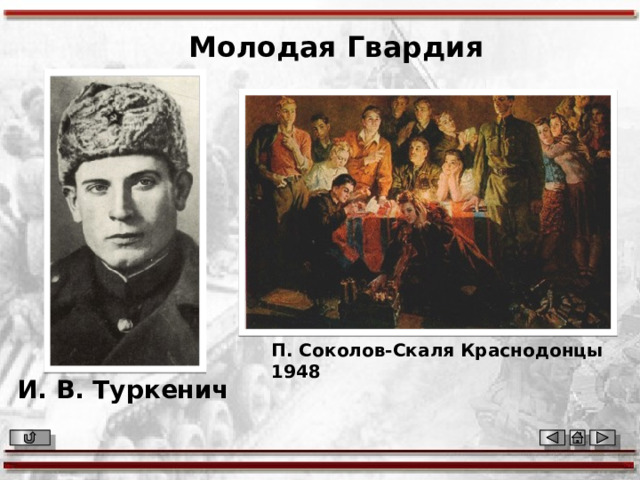 Молодая Гвардия П. Соколов-Скаля Краснодонцы 1948 И. В. Туркенич 