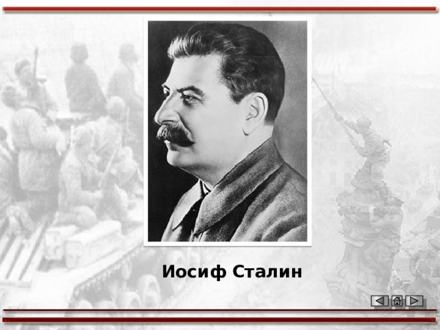 Иосиф Сталин 
