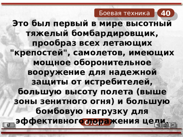 40 Боевая техника Это был первый в мире высотный тяжелый бомбардировщик, прообраз всех летающих 