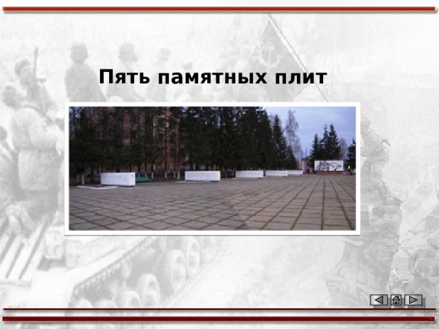 Пять памятных плит 