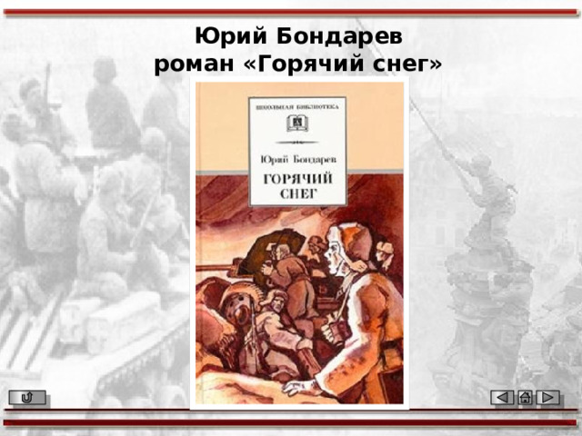 Юрий Бондарев роман «Горячий снег» 
