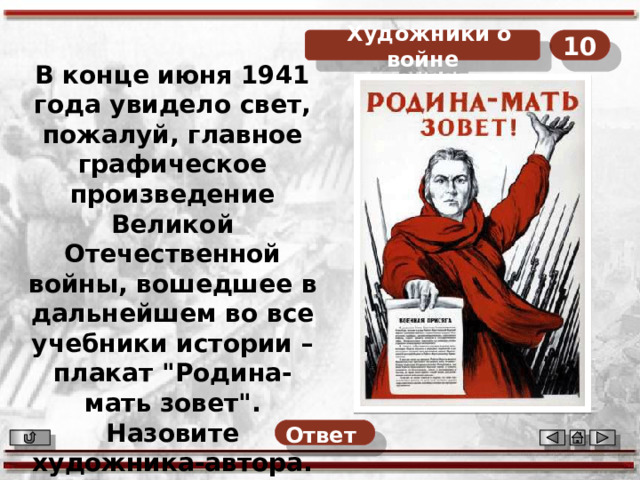 10  Художники о войне В конце июня 1941 года увидело свет, пожалуй, главное графическое произведение Великой Отечественной войны, вошедшее в дальнейшем во все учебники истории – плакат 