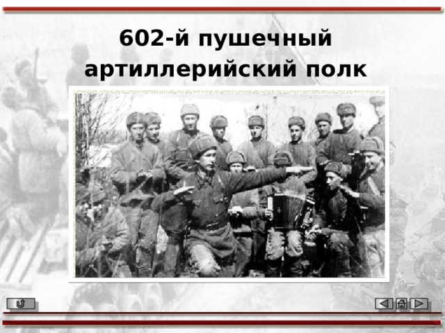   602-й пушечный артиллерийский полк  