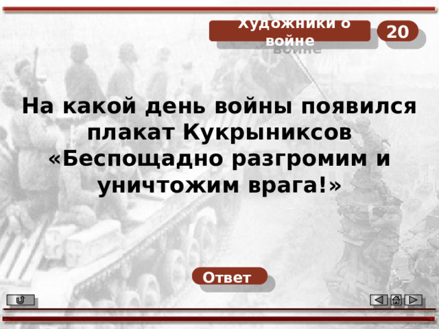 20  Художники о войне На какой день войны появился плакат Кукрыниксов «Беспощадно разгромим и уничтожим врага!» Ответ  