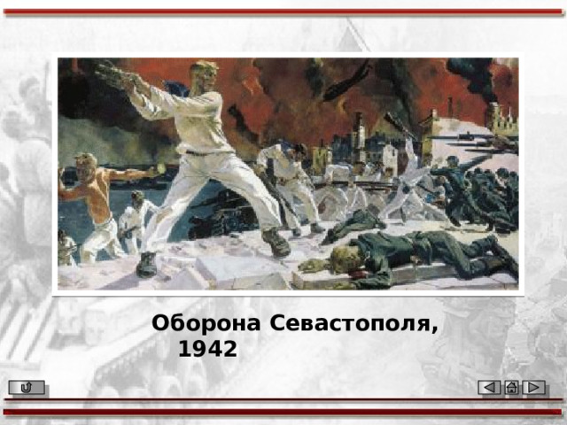 Оборона Севастополя, 1942 