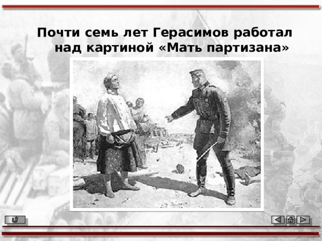 Почти семь лет Герасимов работал над картиной «Мать партизана» 