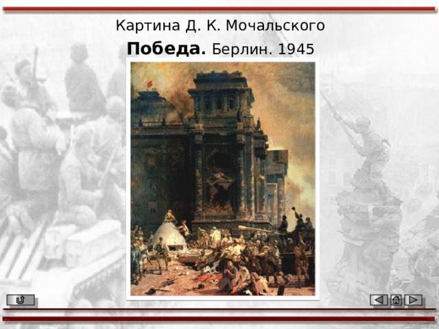 Картина Д. К. Мочальского Победа . Берлин. 1945 