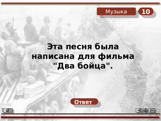 10 Музыка Эта песня была написана для фильма 