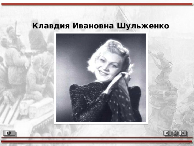 Клавдия Ивановна Шульженко 