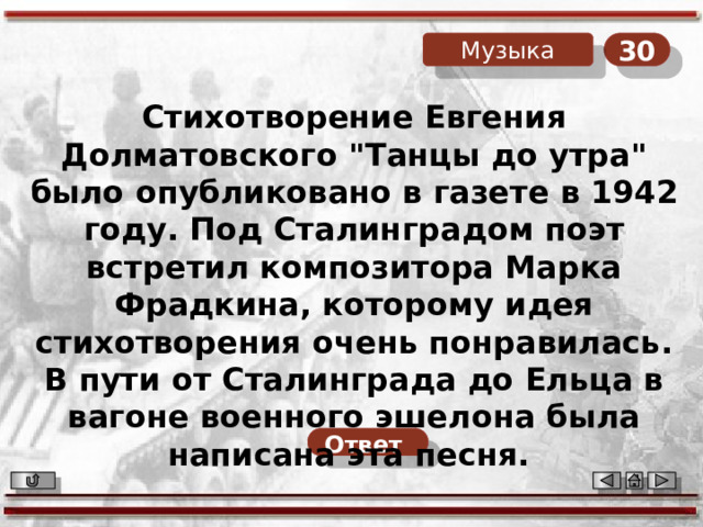 30 Музыка Стихотворение Евгения Долматовского 