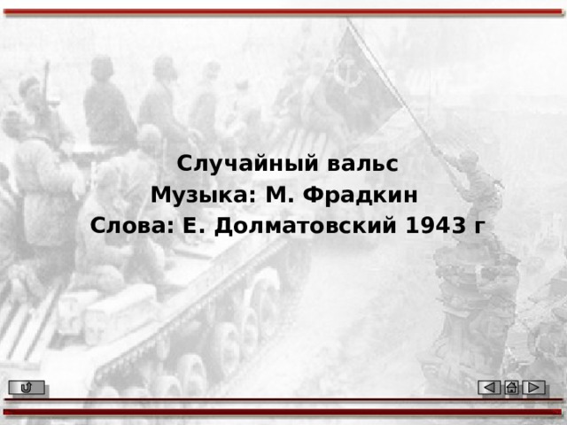 Случайный вальс Музыка: М. Фрадкин Слова: Е. Долматовский 1943 г 