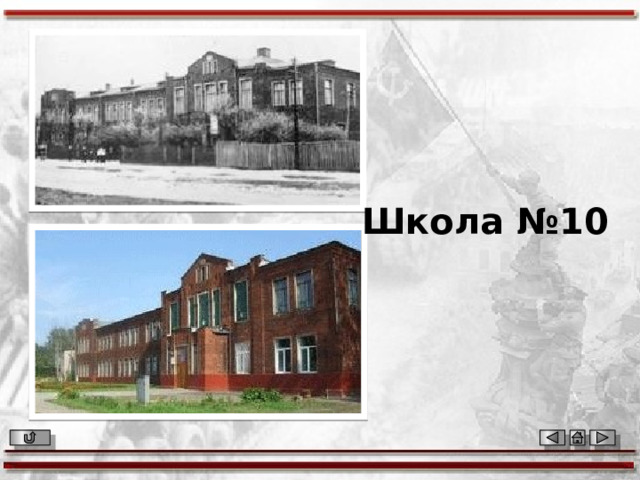 Школа №10 