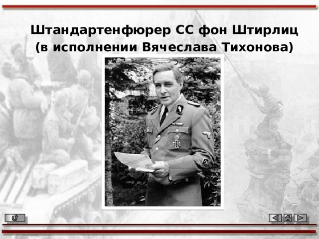 Штандартенфюрер СС фон Штирлиц (в исполнении Вячеслава Тихонова) 