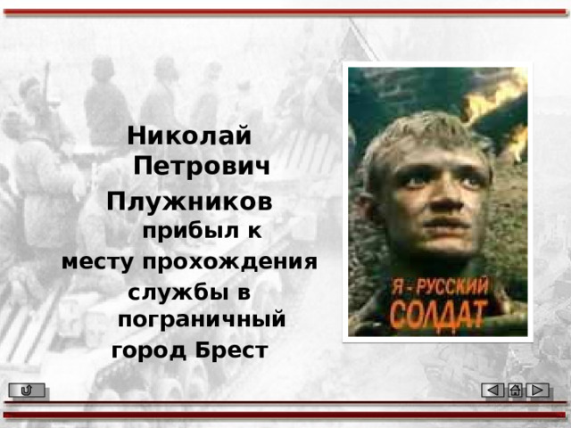 Николай Петрович Плужников прибыл к месту прохождения службы в пограничный город Брест 