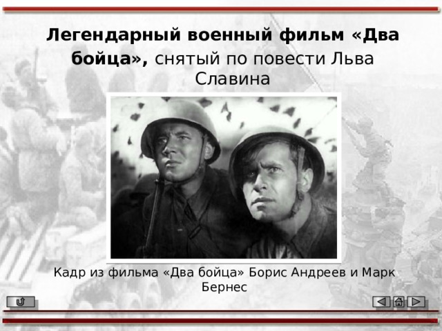 Легендарный военный фильм «Два бойца», снятый по повести Льва Славина «Мои земляки» Кадр из фильма «Два бойца» Борис Андреев и Марк Бернес 